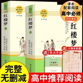 正版全新【人教版2】红楼梦 （送考点 人物关系图） 乡土中国 费孝通原著高中必读 高中生课外阅读高一上课外书名著语文书目整本书阅读与研讨南方出版社非人民文学书店