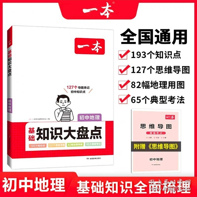 正版全新初中通用/【知识大盘点】初中地理 2024版一本初中小四门知识大盘点基础知识语文数学英语物理政治化学生物历史地理初一教