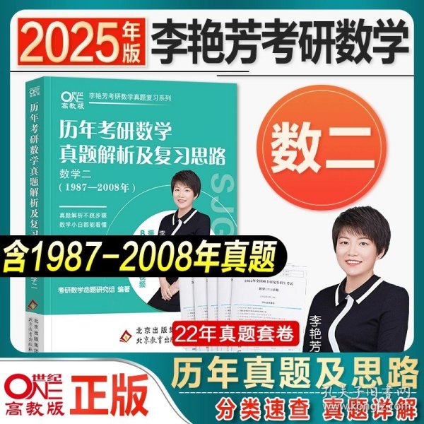 世纪高教版2023考研数学李艳芳预测3套卷数学一（书课包）