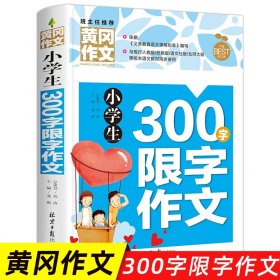 正版全新小学通用/小学生 300字限字作文 小学生作文书大全 黄冈获奖作文小学三至六年级作文起步大全3年级作文选精选三年级作文优选四至六年级RJ