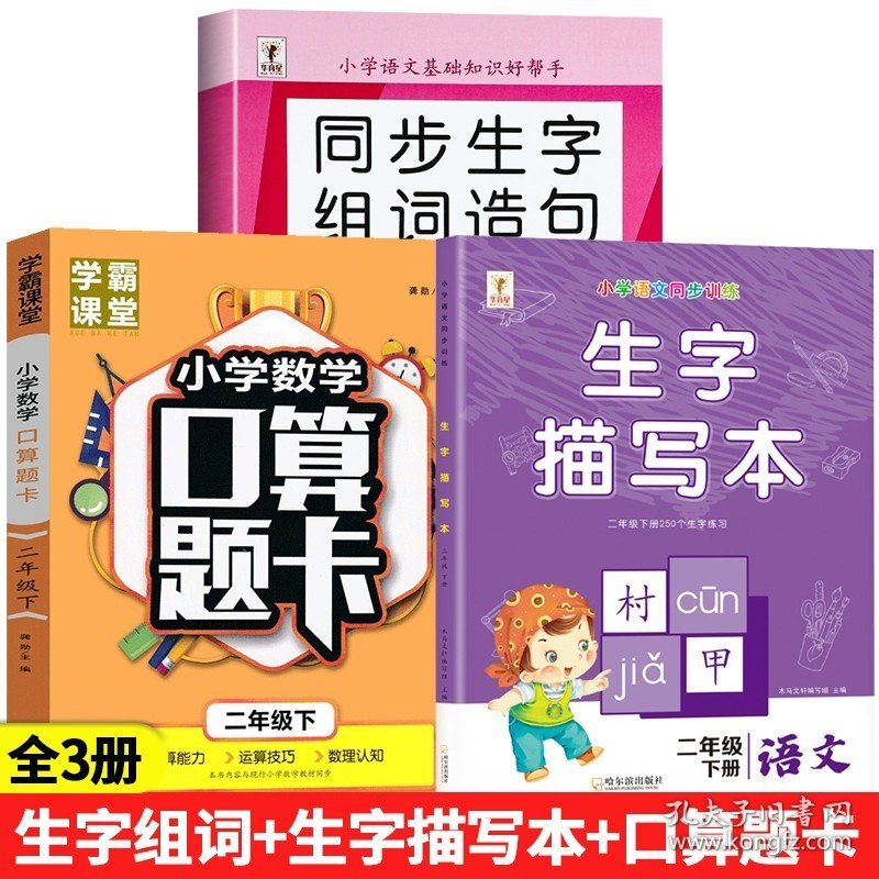 正版全新小学二年级/【下】生字组词造句+生字描写本+口算题卡 二年级下生字组词造句阅读本语文基础知识大全汉字笔画笔顺词语句子积累手上人教版同步练习识字表写字表汉语拼音专项训练