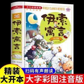 正版全新【精装大开本】伊索寓言注音版 公主故事注音版 儿童故事书大全幼儿园小学生课外阅读 适合3-5-6-7-8-9-10岁以上女孩小孩看的书睡前故事带拼音童话绘本读物