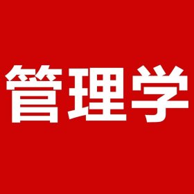 正版全新新大纲↓↓↓管理学系列↓↓↓ 新大纲中公军队文职招聘考试用书2024部队文职公共科目