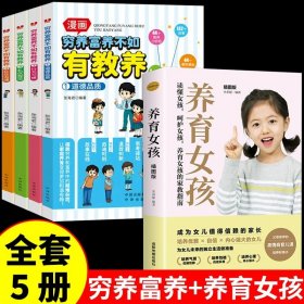 正版全新【5】穷养富养+养育女孩 4 穷养富养不如有教养漫画书 全彩漫画新版 给孩子的教养之书懂礼仪有教养书小学生儿童绘本少年趣读智囊6漫画版全集