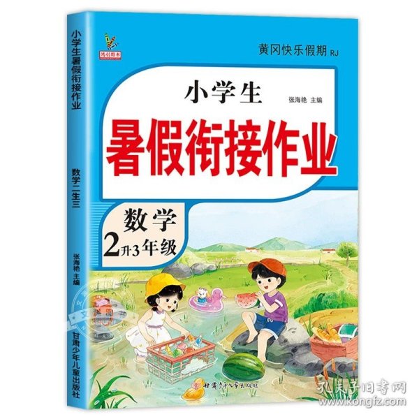 新版二年级语文暑假作业部编人教版2升3年级暑假衔接作业复习+预习