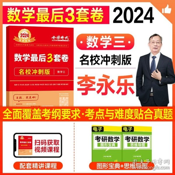 2020考研数学李永乐数学决胜冲刺6套卷·数学三