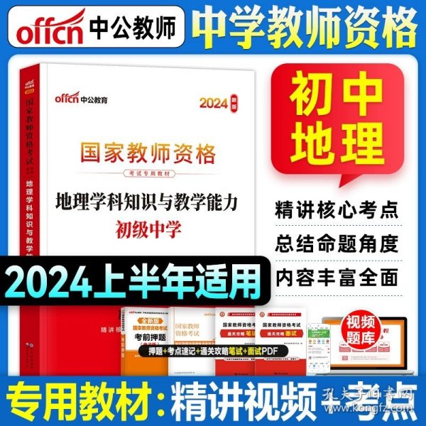 中公教育2019国家教师资格证考试教材：综合素质中学