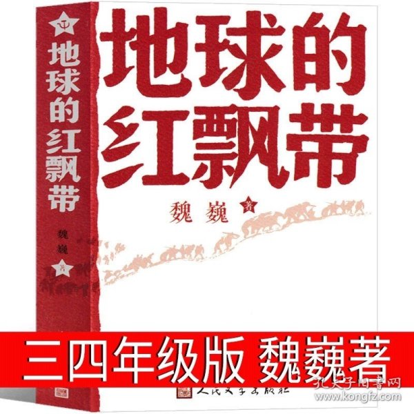 正版全新地球的红飘带 魏巍原著 林汉达中国历史故事集四年级三年级春秋故事长江文艺珍藏版经典美绘版全集林汉达讲中国少年儿童出版社小学生必读