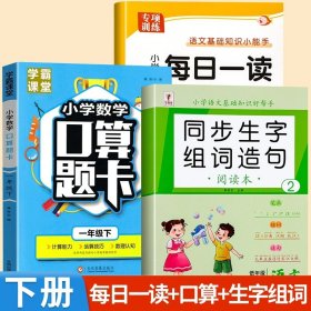 正版全新小学一年级/【下】每日一读+生字组词+口算题卡 一年级每日一读小学生语文阅读本优美句子积累大全一年级必读的课外书晨诵晚读晨读美文课外阅读素材好词好句好段素养读本