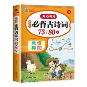 正版全新小学通用/小学生必背古诗词75+80 小学生必背古诗词75十80彩图注音人教版75+80小学一年级古诗75首加80首