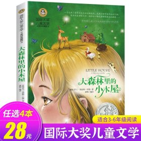 正版全新大森林里的小木屋 会飞的教室三四五年级课外书必读经典书目童话故事书小学生阅读六年级国际大奖儿童文学系列图书读物小说的教师GJ