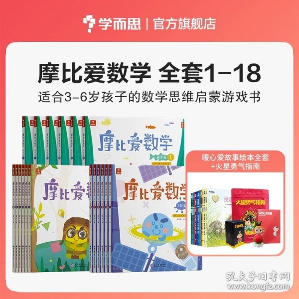 摩比爱数学 飞跃篇1.2.3 幼儿园大班适用 幼小衔接 好未来旗下摩比思维馆原版讲义