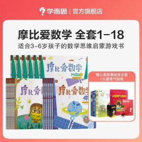 摩比爱数学 飞跃篇1.2.3 幼儿园大班适用 幼小衔接 好未来旗下摩比思维馆原版讲义