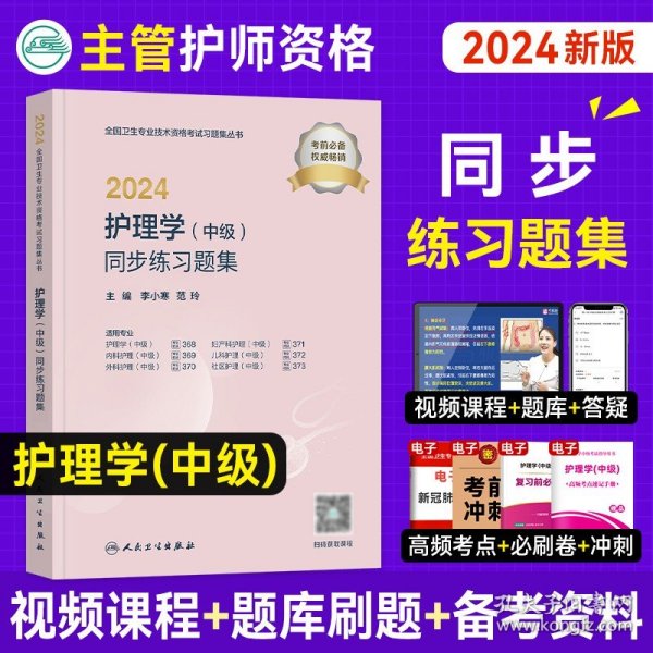 人卫版·2021护理学（中级）同步练习题集·2021新版·职称考试