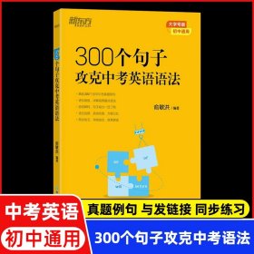 正版全新初中通用/300个句子攻克中考英语语法 新东方初中英语语法专项训练中考英语语法练习300个句子攻克中考英语语法俞敏洪著100个句子记完2000个中考单词姊妹篇初中均适用