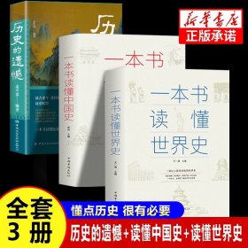 正版全新【历史3】历史的遗憾+中国史+世界史 】历史的遗憾一本书读懂中国史历史类史记原著资治通鉴中国通史青少年简史知识科普类诸葛亮武陵仙君皮肤