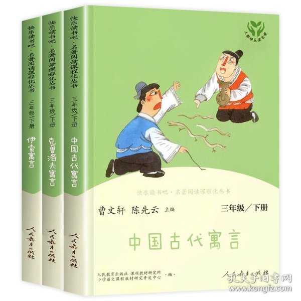 快乐读书吧中国古代寓言人教版三年级下册教育部（统）编语文教材指定推荐必读书目