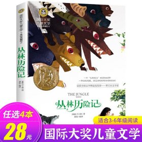 正版全新丛林历险记 会飞的教室三四五年级课外书必读经典书目童话故事书小学生阅读六年级国际大奖儿童文学系列图书读物小说的教师GJ