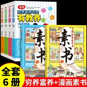 正版全新【6】穷养富养+漫画素书 4 穷养富养不如有教养漫画书 全彩漫画新版 给孩子的教养之书懂礼仪有教养书小学生儿童绘本少年趣读智囊6漫画版全集