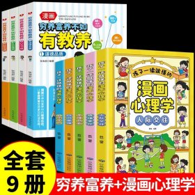 正版全新【9】穷养富养+漫画心理学 4 穷养富养不如有教养漫画书 全彩漫画新版 给孩子的教养之书懂礼仪有教养书小学生儿童绘本少年趣读智囊6漫画版全集