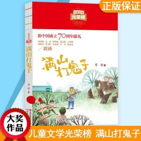 正版全新山打鬼子 】山打鬼子 小学生三四五六年级课外阅读6-9-12岁 中国儿童文学光荣榜70周年著作 经典长篇故事 青少年版童话故事书