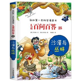 正版全新【25】沙漠与丛林 【保证】儿童百问百答科学漫画61我的第一本科学漫画书系列趣味百科全书小学生三四五六年级课外阅读科普百科类少儿读物