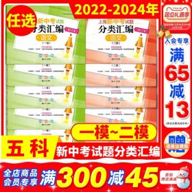 正版全新上海/分类汇编一模【语数英物化】 2022-2024年版上海新中考试题分类汇编语文数学英语物理化学一模二模卷合订本上海中考三年合订本中考专项突破必刷同济大学等级考