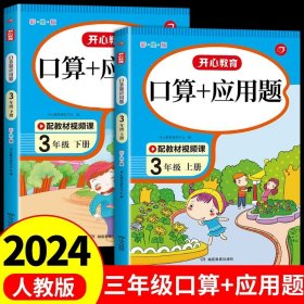 小学三年级下册数学练习册口算题+应用题配视频课小帮手二合一训练彩绘版开心教育