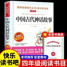 中国古代神话故事/导读版分级课外阅读青少版（无障碍阅读彩插本）