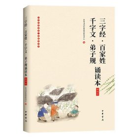 正版全新三字经百家姓千字文弟子规 读诵本 【注音版】三字经百家姓千字文弟子规 诵读本(插图版)国学经典启蒙故事一二三年级小学生读物 中华书局儿童启蒙幼儿课外书