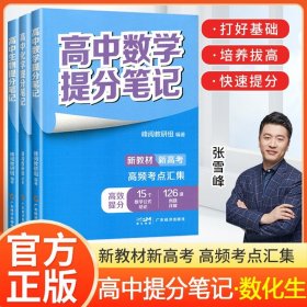 正版全新高中通用/【3本】数学+化学+生物 2024高中提分笔记张雪峰语文数学英语化学生物政治地理物理高中新教材选择性必修高一二高三上下复习知识清单学霸高考2025
