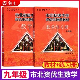 正版全新全2册市北初级中学资优生培养教材+练习册九年级中考数学竞赛培优教材市北四色书华师大9年级理科竞赛辅导资料书练习册全套