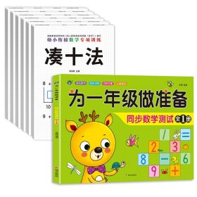 正版全新幼小衔接/【全7】幼小衔接数学专项训练+数学同步测试 全6幼小衔接数学专项训练 凑十法借十法幼儿园一日一练数学思维训练整合教材中大班一年级10以内的加法练习算术口算题卡