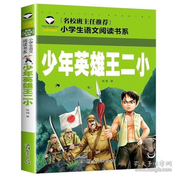 抗日英雄的故事（注音彩图版）/小学生语文新课标阅读书系