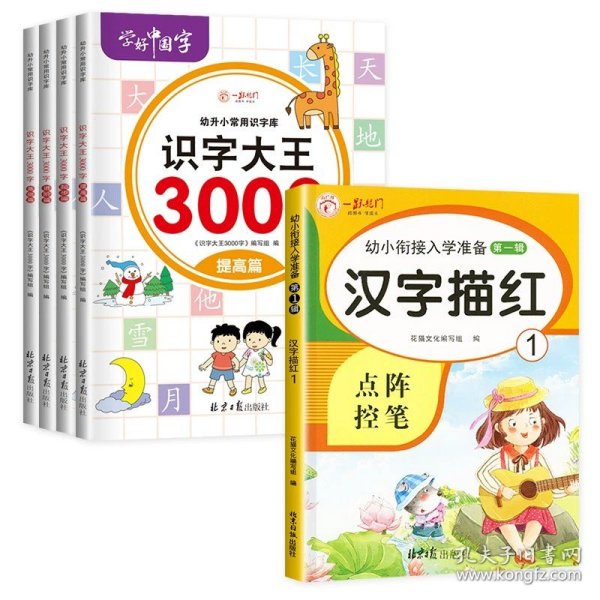 识字大王3000字（全6册）识字书幼儿认字有声伴读3-6岁幼小衔接一日一练象形识字启蒙