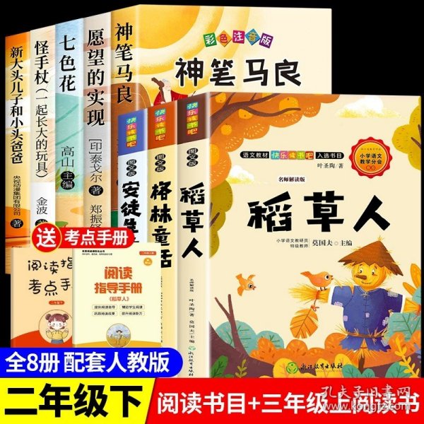 正版全新【8】快乐读书吧二下+三年级上 神笔马良二年级必读全5注音版快乐读书吧下读读儿童故事七色花愿望的实现一起长大的玩具阅读课外书完整版2下学期