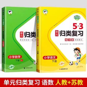 正版全新六年级下/【2本】语文+数学（苏教） 2024春新版曲一线53单归类复习下语数英人教版北师版苏教版同步试卷专项训练练习训练题辅导书53天天练