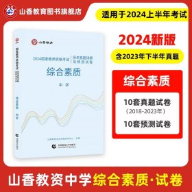 小学综合素质历年真题解析及预测试卷/2017国家教师资格考试