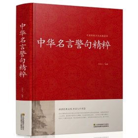 正版全新【】中华名言警句精粹 名言佳句辞典词典大全刘振远 初中高中生大学生课外阅读工具书高考名人名言书中华名言警句大全作文写作素材好词好句好段大全