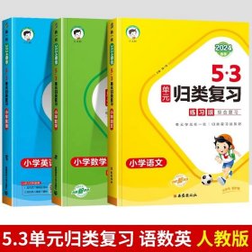 正版全新二年级下/【3本】语文+数学+英语（人教） 2024春新版曲一线53单归类复习下语数英人教版北师版苏教版同步试卷专项训练练习训练题辅导书53天天练