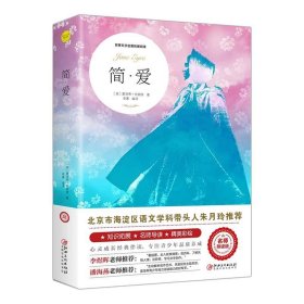 正版全新简爱 绿山墙的安妮原著全集蒙哥马利原著小学生三四五六年级阅读必读课外书上下青少年儿童文学经典世界名著小说