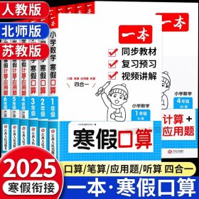正版全新小学一年级/【人教版】寒假口算 2025版一本寒假口算题卡计算题应用题专项训练小学数学寒假作业上人教版北师苏教版口算笔算天天练每日一练