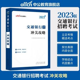 正版全新【交通银行】冲关攻略教材 中公教育2023全国银行招聘考试银行从业资格考试一本通教材真题库春招笔试资料商农业建设中国人民邮储人建农商工农行招商交通校招