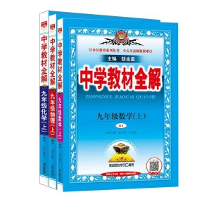 中学教材全解 九年级英语上 人教版 2016秋 