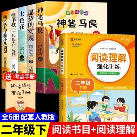 正版全新【6】快乐读书吧二下+阅读理解 神笔马良二年级必读全5注音版快乐读书吧下读读儿童故事七色花愿望的实现一起长大的玩具阅读课外书完整版2下学期