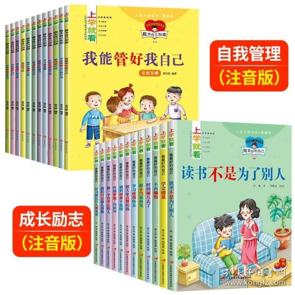 上学就看：做更棒的自己（全12册注音插图）幼儿园儿童3-8岁故事书情绪管理与性格培养绘本