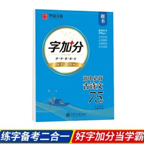 正版全新【字加分】高中必背古诗文75篇(楷书) 2023版高中语文字帖上册华夏万卷人教版新教材高一课本同步练字帖周培纳衡水体英语必修二三田英章楷书正楷字帖高中生必背古诗文下