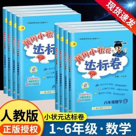 正版全新三年级上/数学【人教版】 【作业帮】2024秋季新版黄冈小状达标卷小学语文数学英语人教版北师大版上期中期末同步测试卷
