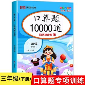 正版全新小学三年级/口算10000道下 2023新版 小学三年级口算题卡10000道2本人教版 3年级数学口算天天练 每天同步心算速算100道练习题计算题专项训练书