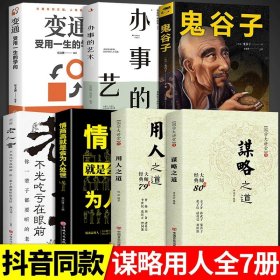 青少年品读国学精粹--中国古代谋略故事